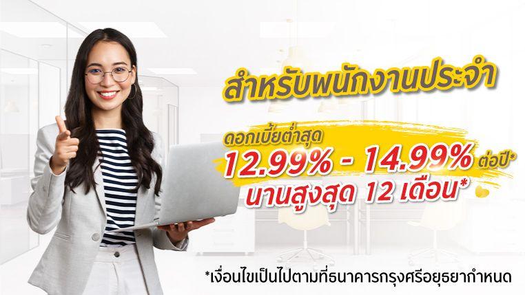 ดอกเบี้ยสำหรับพนักงานประจำ