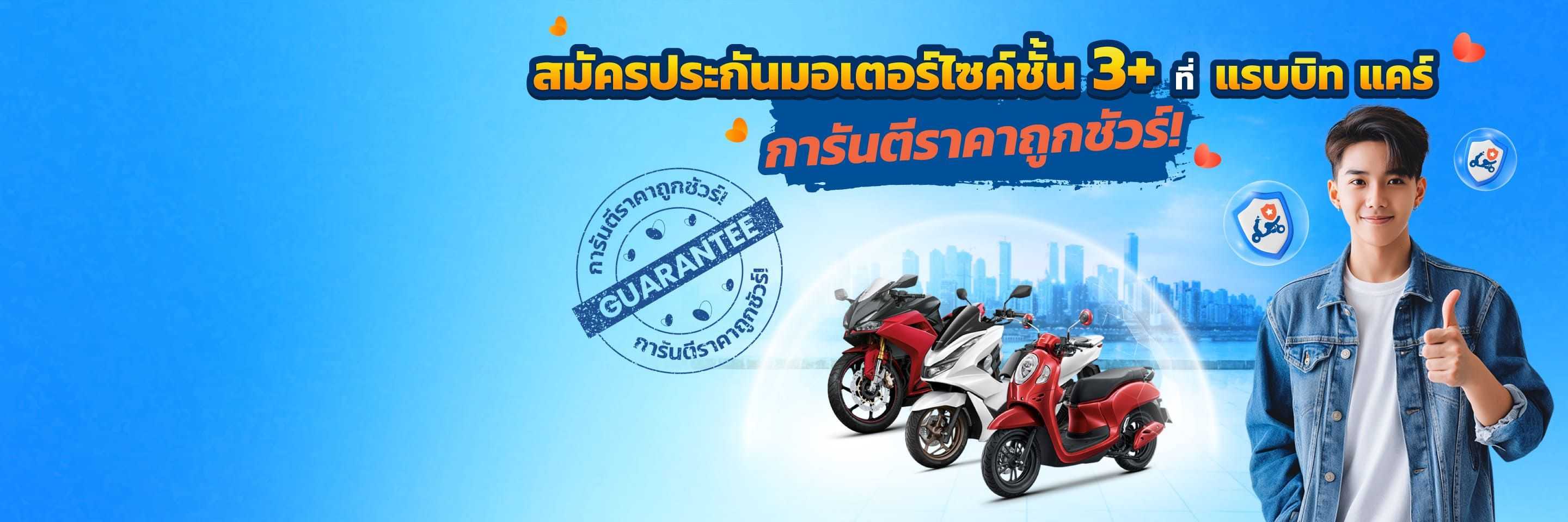 ประกันรถมอเตอร์ไซค์ชั้น 3+