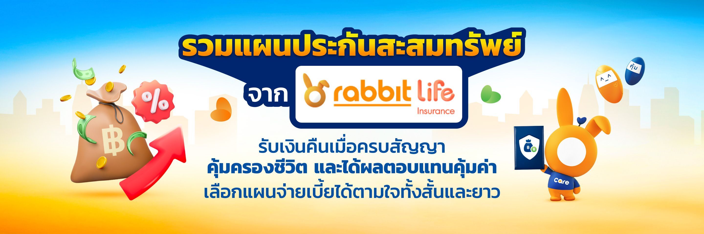 ประกันสะสมทรัพย์ Rabbit Life