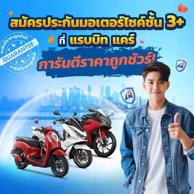 ประกันรถมอเตอร์ไซค์ชั้น 3+
