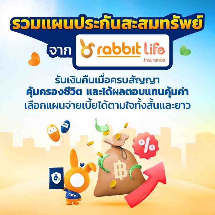 ประกันสะสมทรัพย์ Rabbit Life