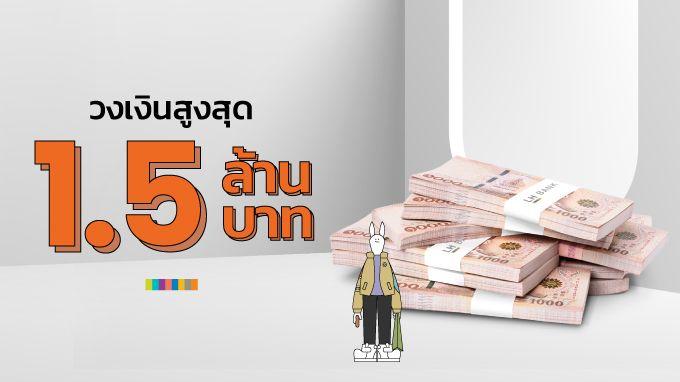 วงเงินสูงสุด 1.5 ล้านบาท