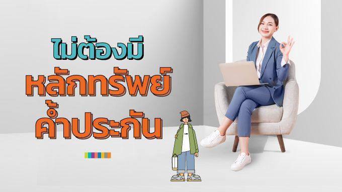 ไม่ต้องค้ำประกัน