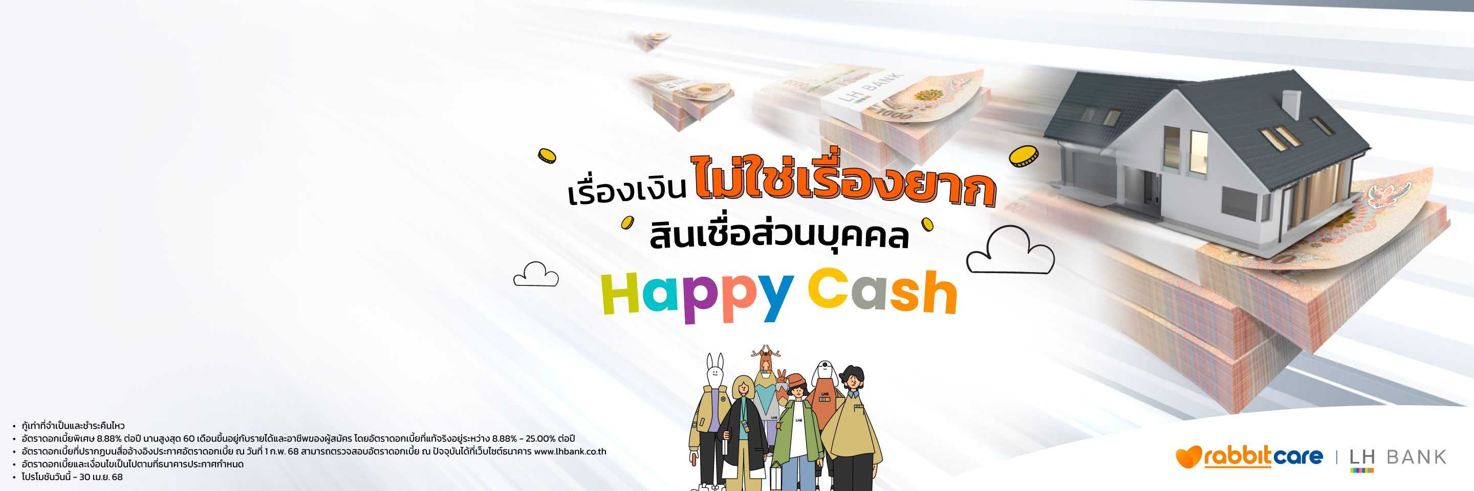 สินเชื่อส่วนบุคคล Happy Cash