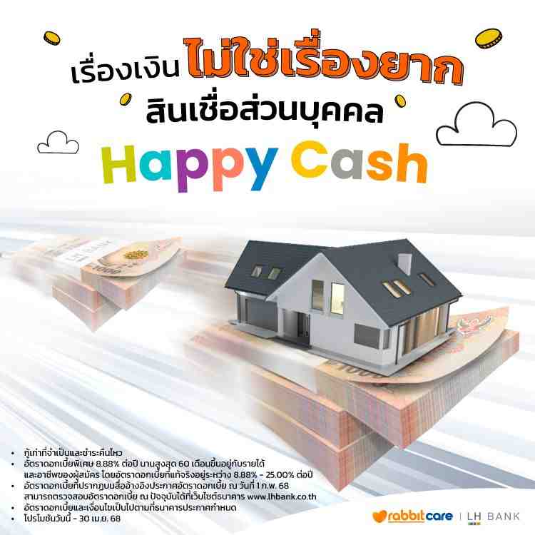 สินเชื่อส่วนบุคคล Happy Cash