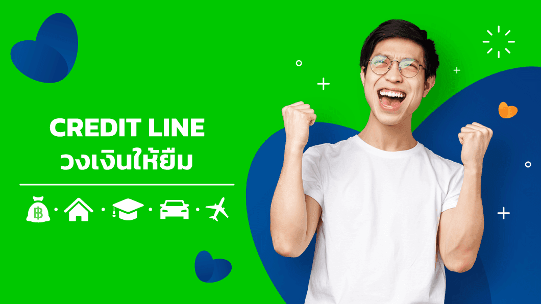 สินเชื่อ Line BK วงเงินให้ยืม