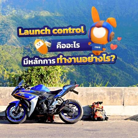 Launch Control คืออะไร