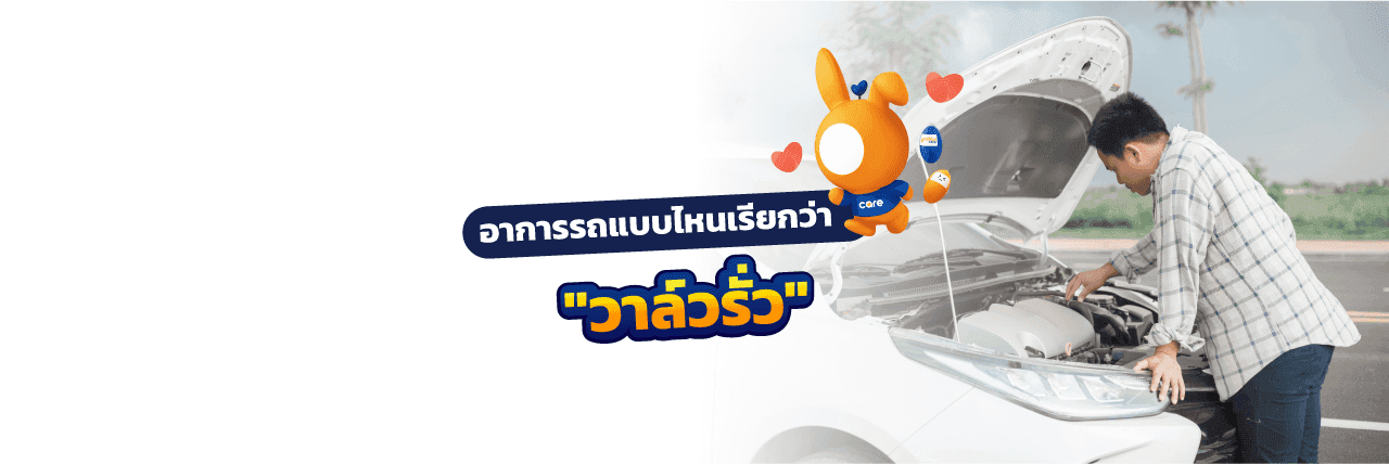 เครื่องยนต์วาล์วรั่ว วาล์วยัน