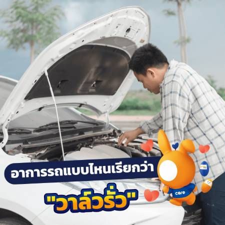 เครื่องยนต์วาล์วรั่ว วาล์วยัน