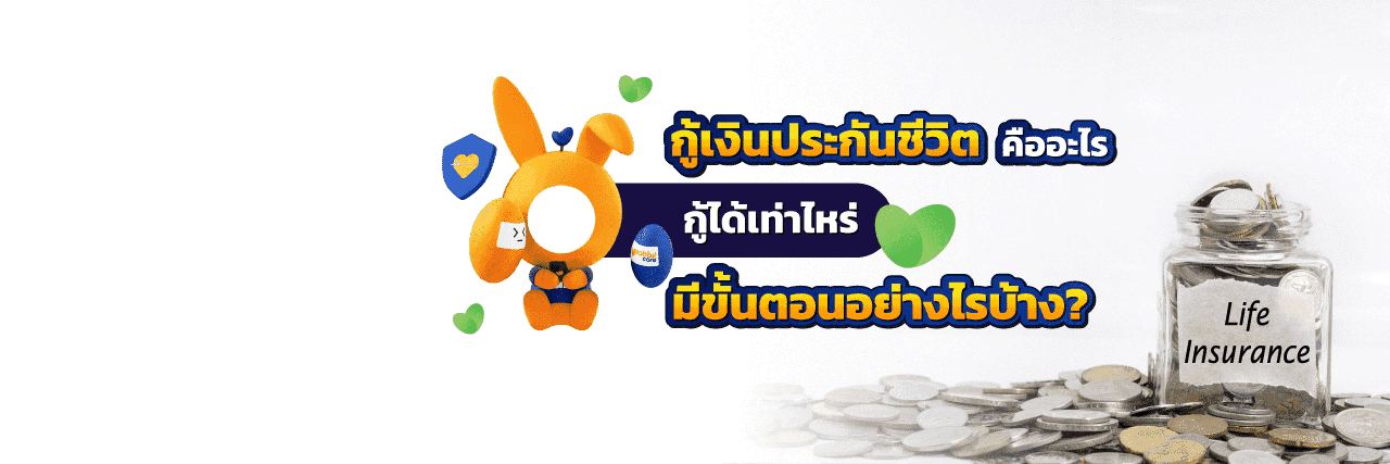 กู้เงินประกันชีวิตคืออะไร ?