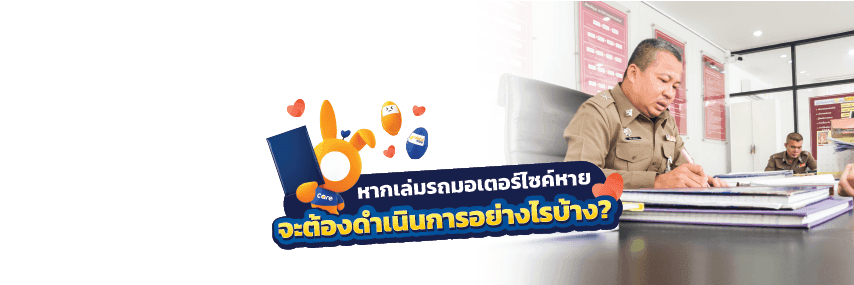 เล่มรถมอเตอร์ไซค์หายทำอย่างไรได้บ้าง