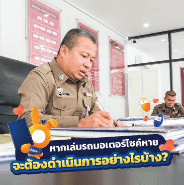 เล่มรถมอเตอร์ไซค์หายทำอย่างไรได้บ้าง