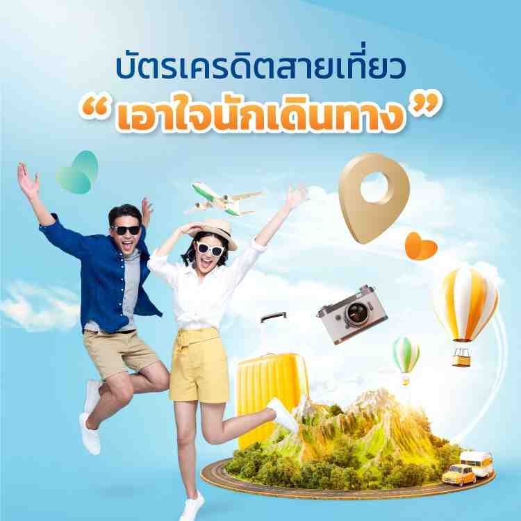 บัตรเครดิตสายเที่ยว