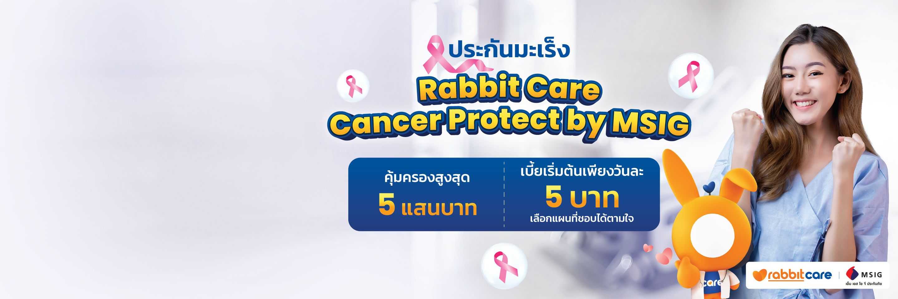 ประกันมะเร็ง Rabbit Care Cancer Protect by MSIG