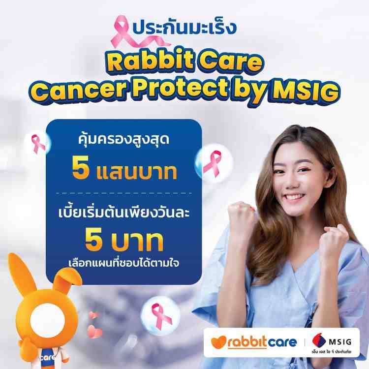 ประกันมะเร็ง Rabbit Care Cancer Protect by MSIG
