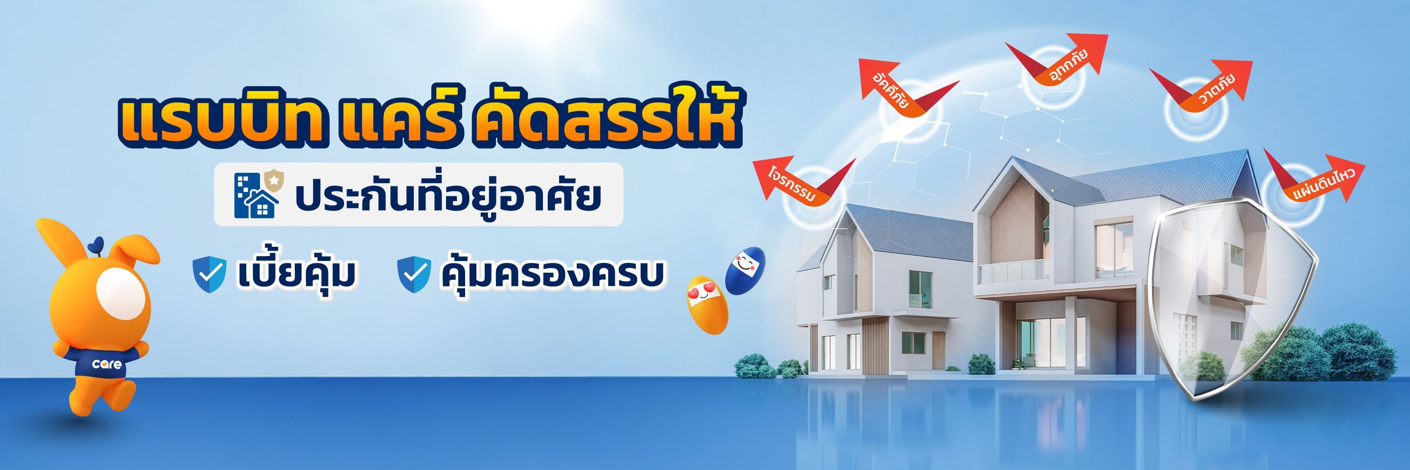 ประกันภัยที่อยู่อาศัยจากแรบบิท แคร์
