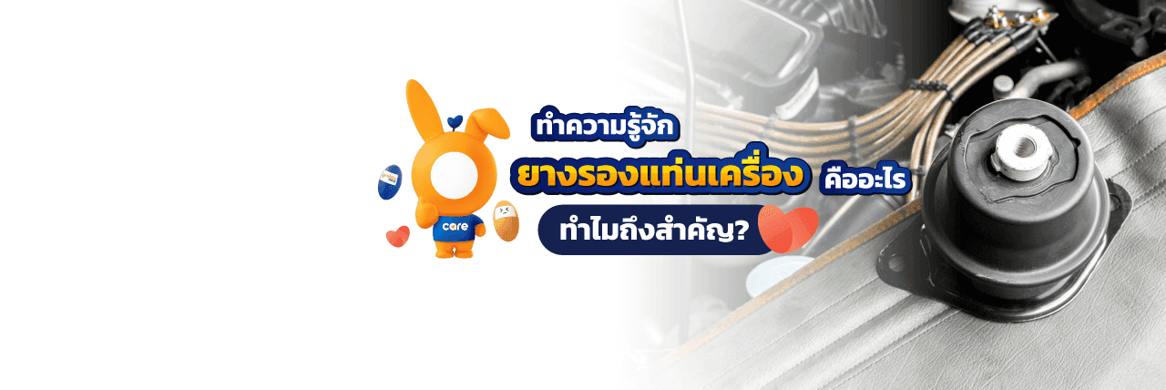 เครื่องยนต์สั่น ยางแท่นเครื่องเสื่อม