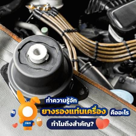 เครื่องยนต์สั่น ยางแท่นเครื่องเสื่อม