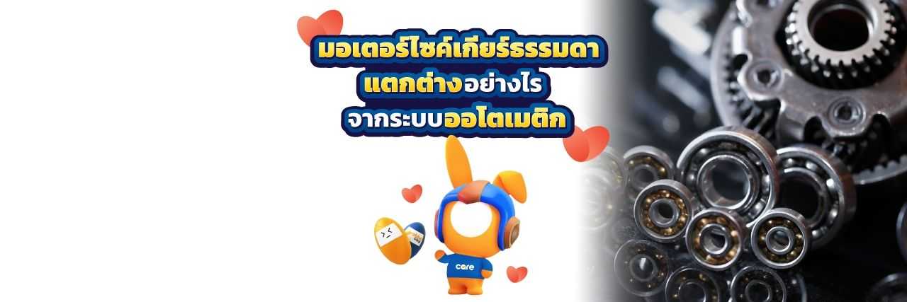 มอเตอร์ไซค์เกียร์ธรรมดา กับ เกียร์ออโต้ต่างกันอย่างไร