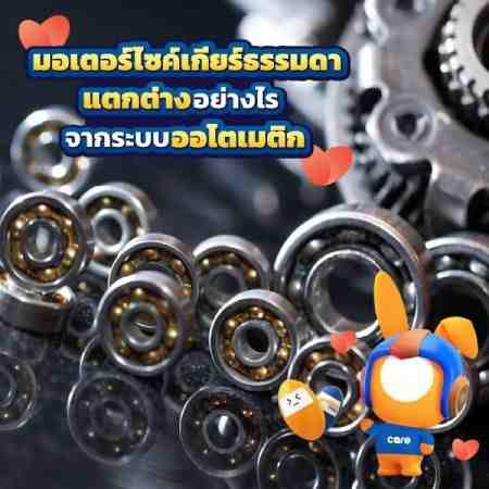 มอเตอร์ไซค์เกียร์ธรรมดา กับ เกียร์ออโต้ต่างกันอย่างไร