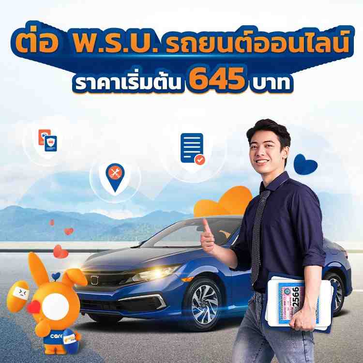 พ.ร.บ. รถยนต์