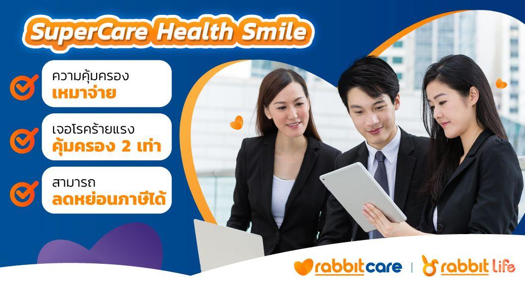 ประกันสุขภาพสำหรับพนักงาน SuperCare Health Smile