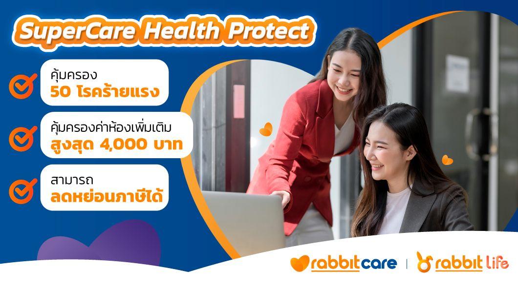 ประกันสุขภาพสำหรับพนักงาน SuperCare Health Protect
