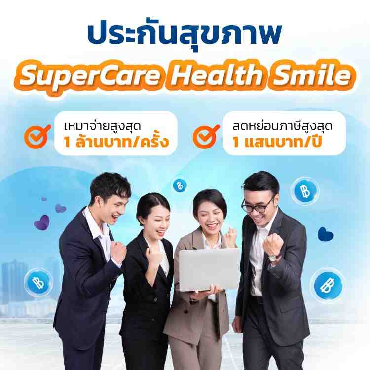 ประกันสุขภาพสำหรับพนักงาน SuperCare Health Smile