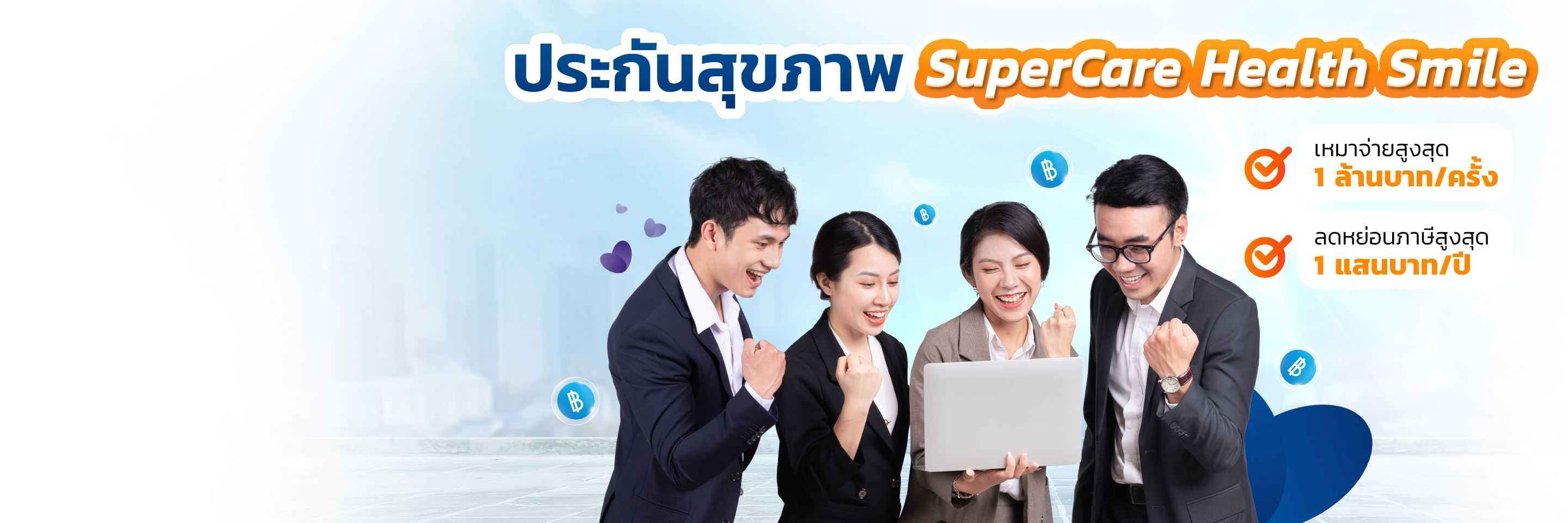 ประกันสุขภาพสำหรับพนักงาน SuperCare Health Smile
