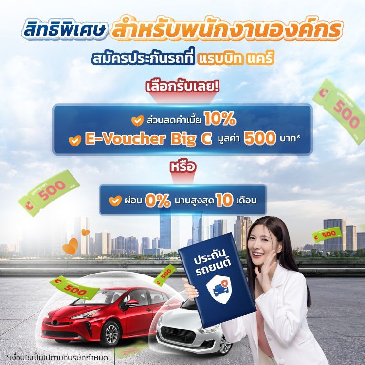 รับส่วนลดค่าเบี้ย 10% และสิทธิพิเศษเฉพาะพนักงาน