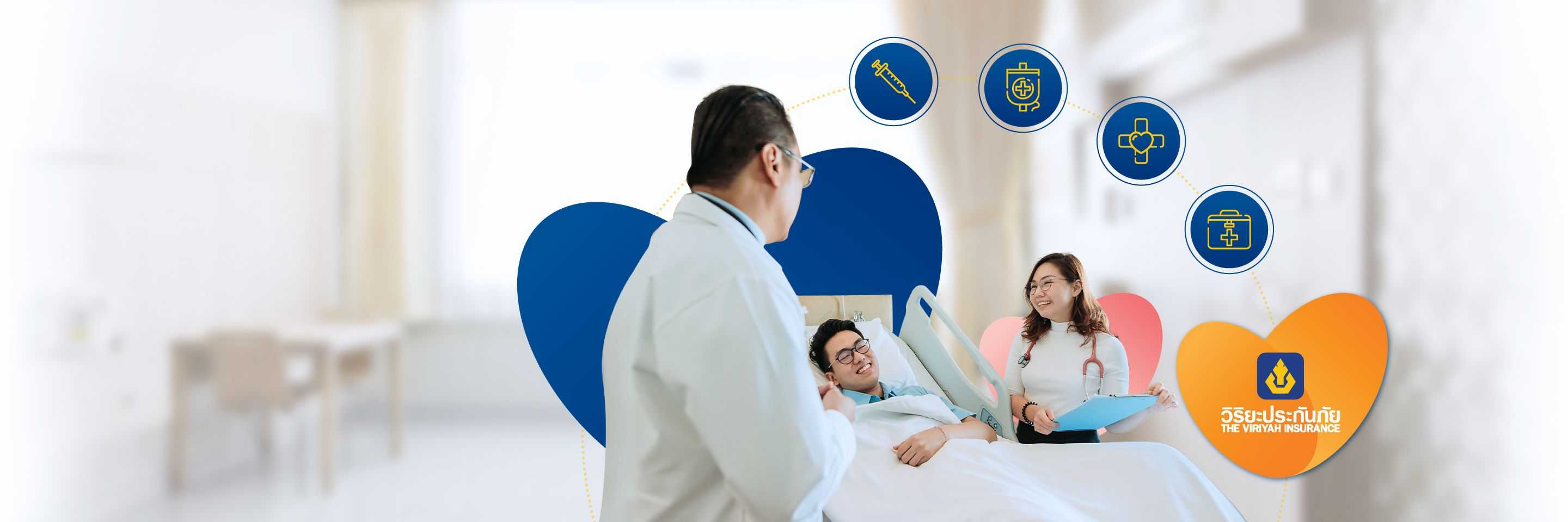 ประกันสุขภาพ สุขใจรักษ์