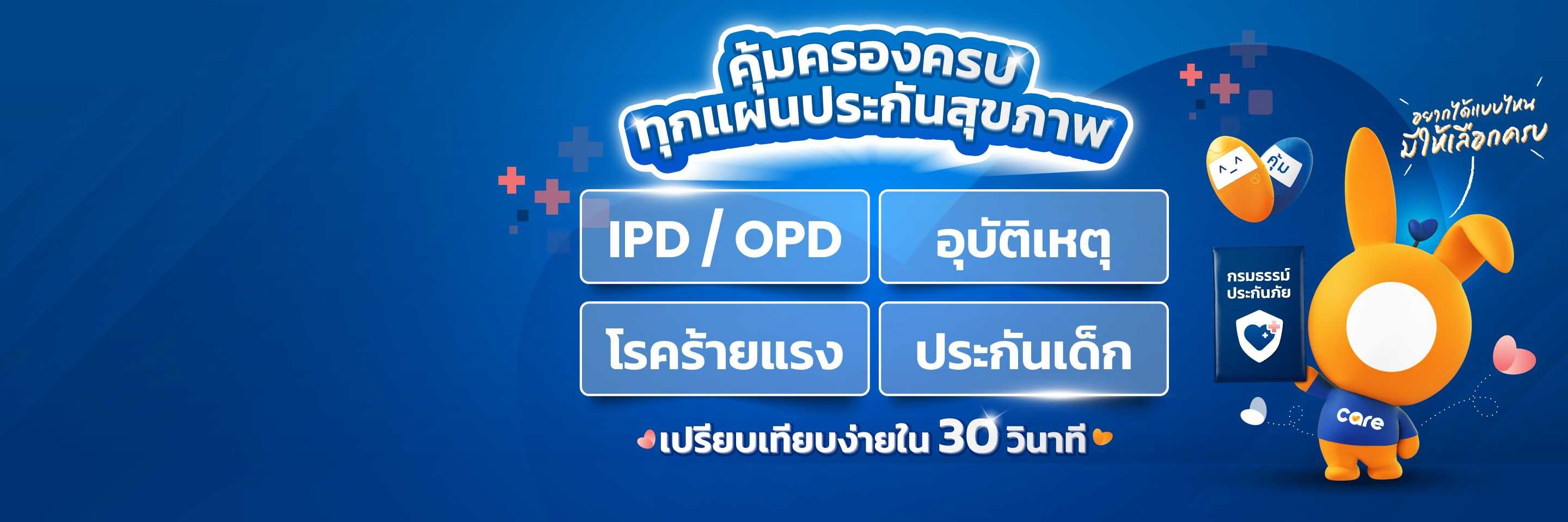 ซื้อประกันสุขภาพ IPD/OPD