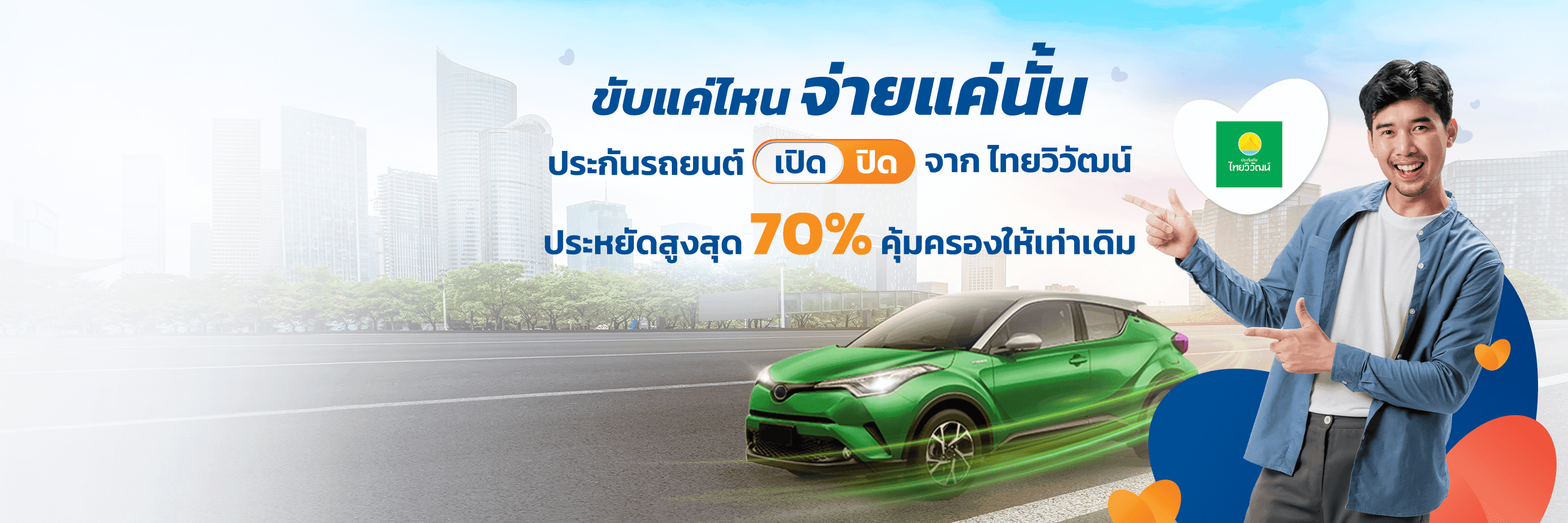 ประกันรถยนต์เปิดปิดไทยวิวัฒน์