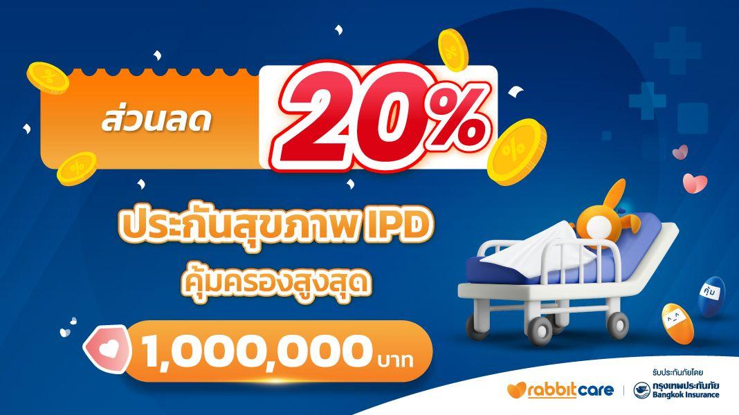 ส่วนลดค่าเบี้ยประกันสุขภาพ IPD 20%
