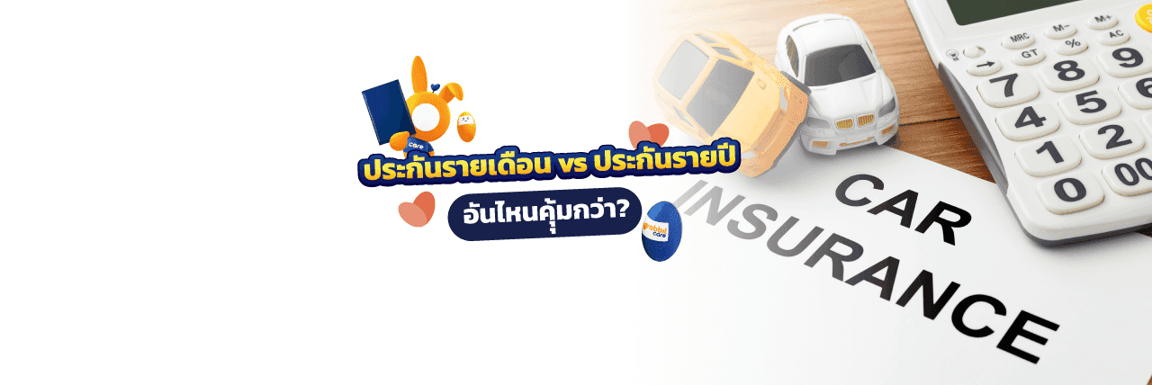 ประกันรถยนต์รายเดือน