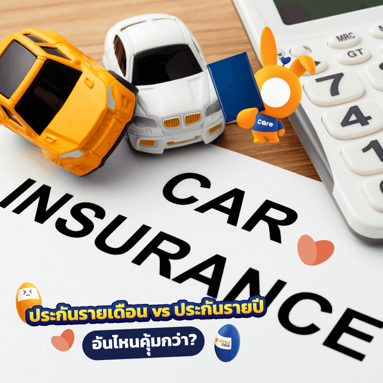 ประกันรถยนต์รายเดือน