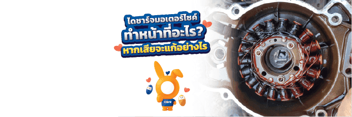 ไดชาร์จมอเตอร์ไซค์