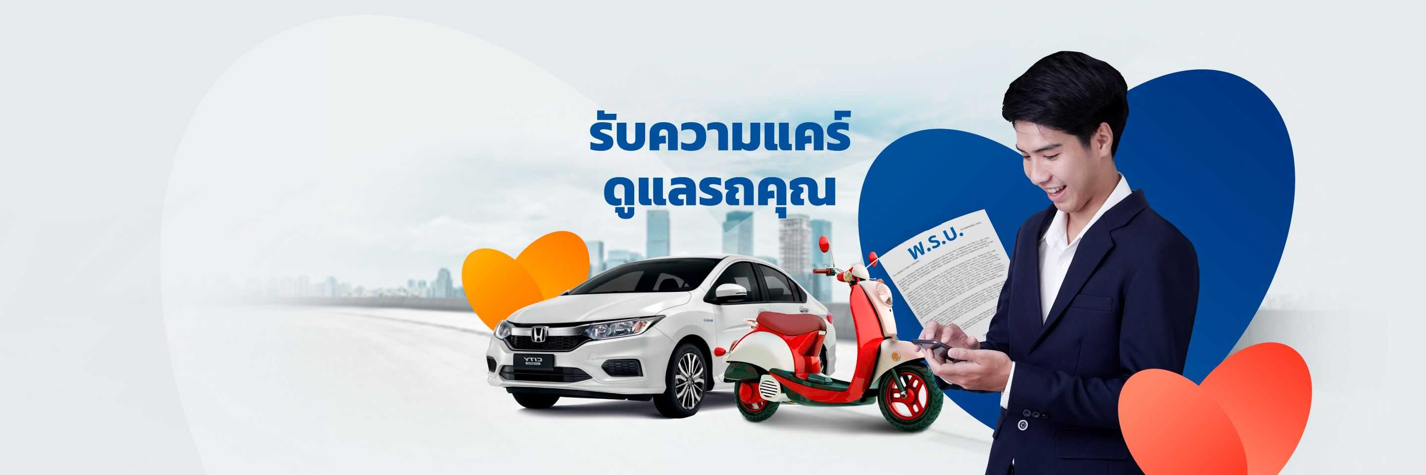 ซื้อประกันยานยนต์ออนไลน์