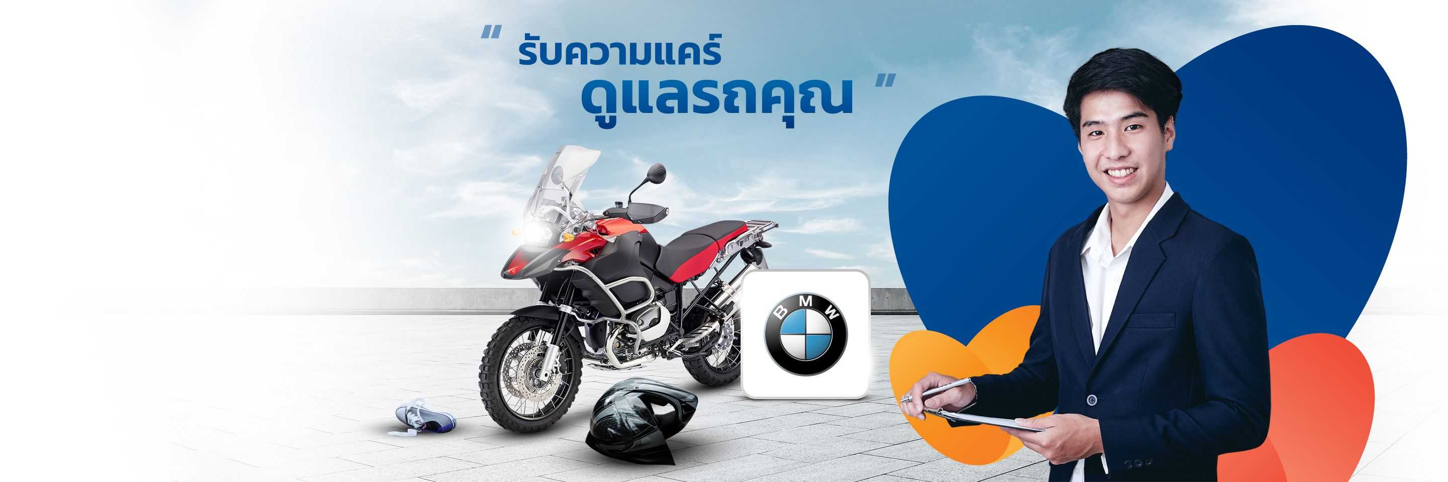 ประกันรถมอเตอร์ไซค์ BMWจากประกันชั้นนำ