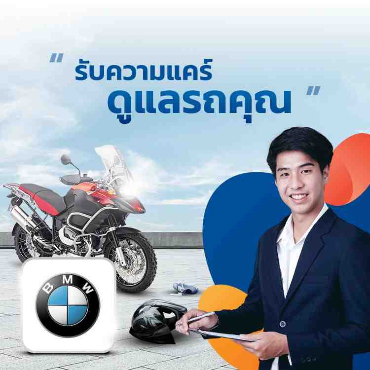 ประกันรถมอเตอร์ไซค์ BMWจากประกันชั้นนำ