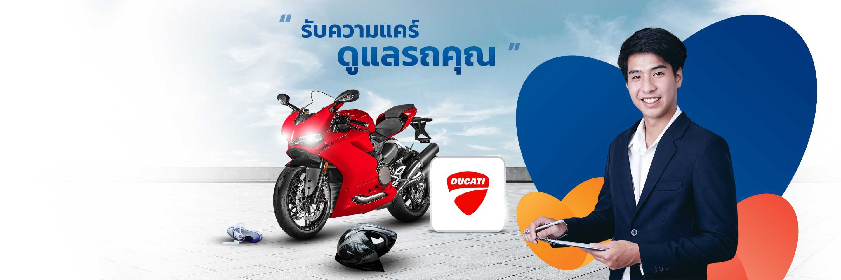 ประกันรถมอเตอร์ไซค์ Ducati จากประกันชั้นนำ