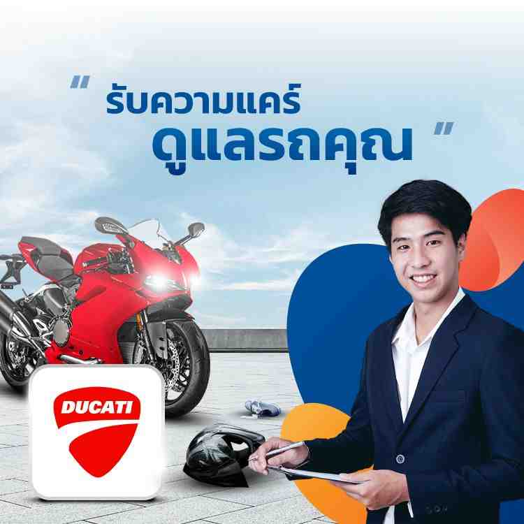 ประกันรถมอเตอร์ไซค์ Ducati จากประกันชั้นนำ
