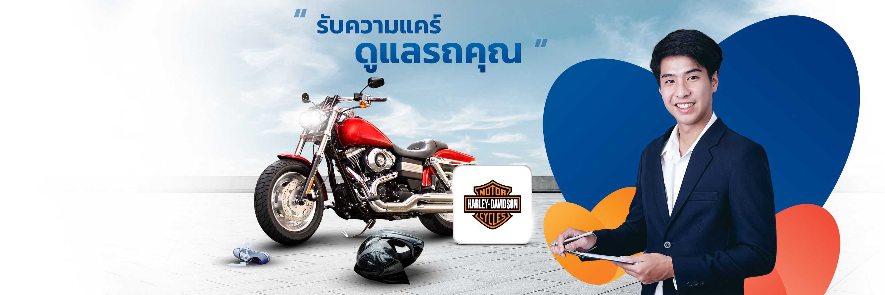 ประกันรถมอเตอร์ไซค์ Harley-Davidson