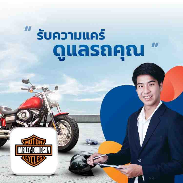 ประกันรถมอเตอร์ไซค์ Harley-Davidson