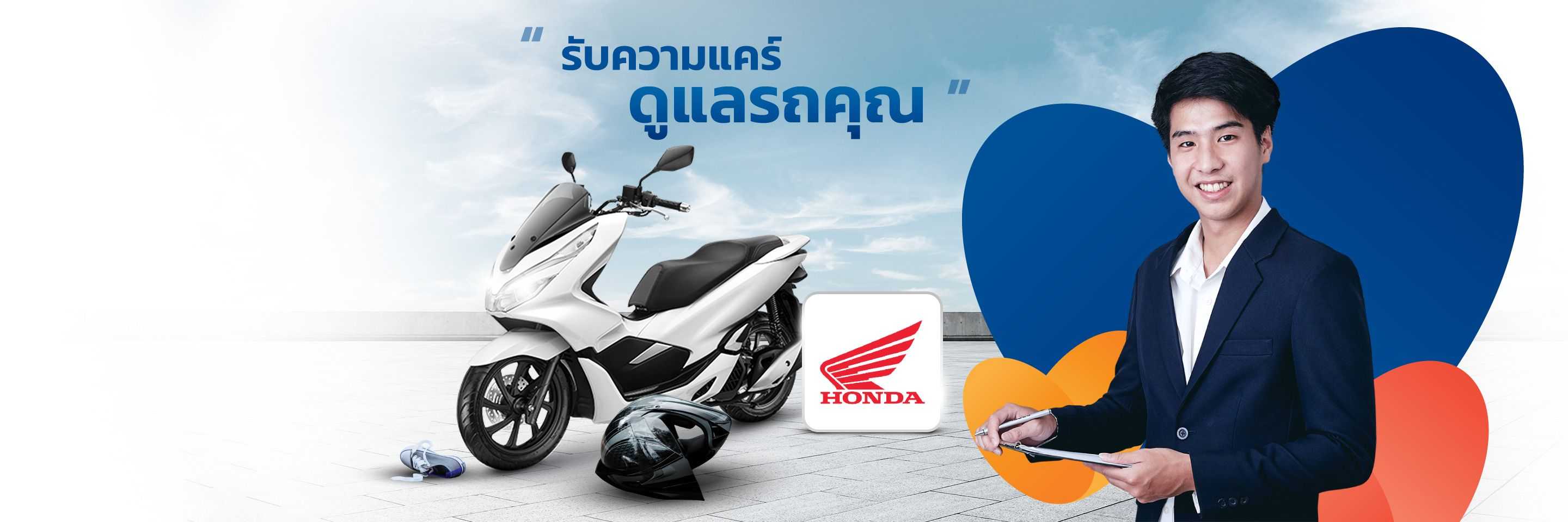 ประกันรถมอเตอร์ไซค์ Honda