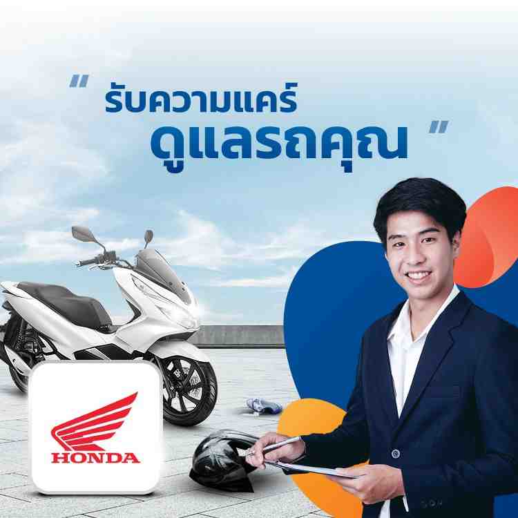 ประกันรถมอเตอร์ไซค์ Honda