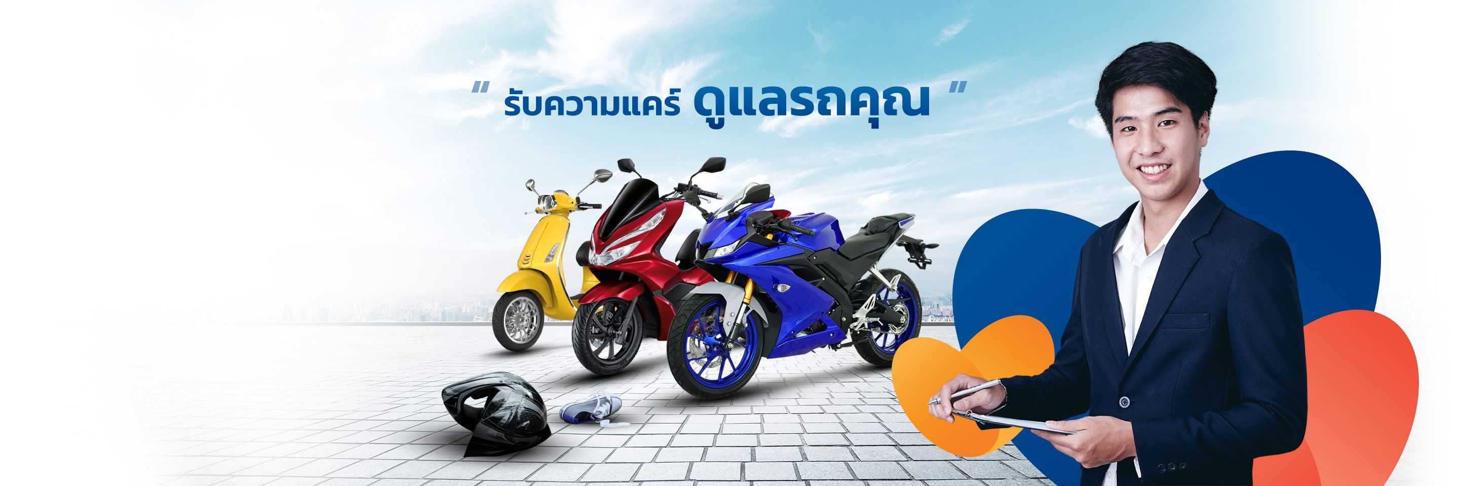 ซื้อประกันตามยี่ห้อรถจักรยานยนต์