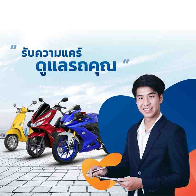 ซื้อประกันตามยี่ห้อรถจักรยานยนต์