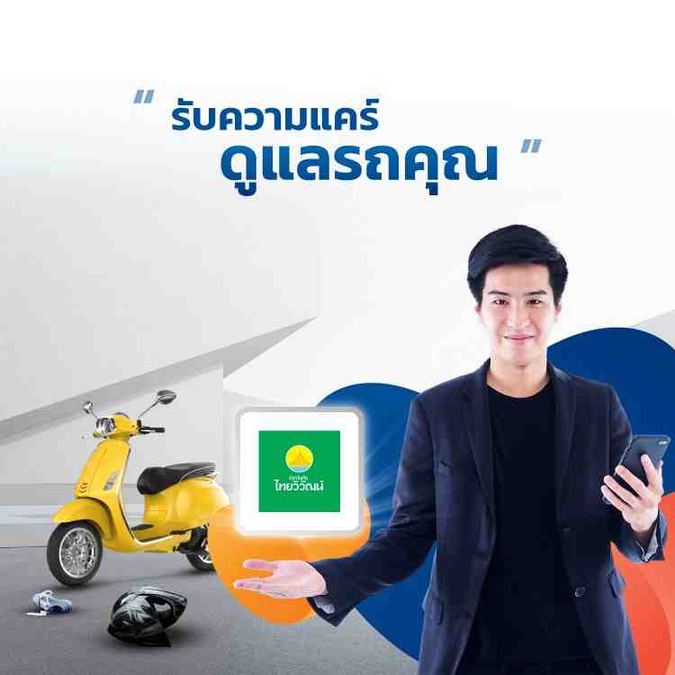 ประกันรถมอเตอร์ไซค์ไทยวิวัฒน์