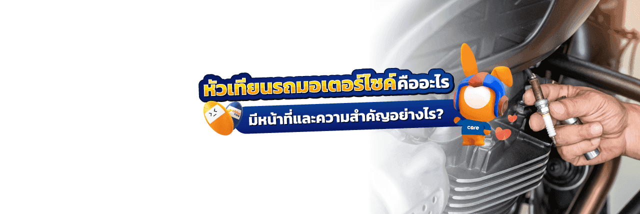 หัวเทียนรถมอเตอร์ไซค์